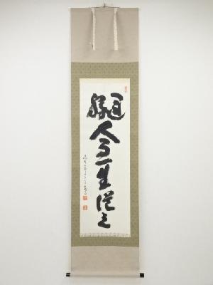 高野山建部快運筆　一行書　肉筆紙本掛軸（共箱）